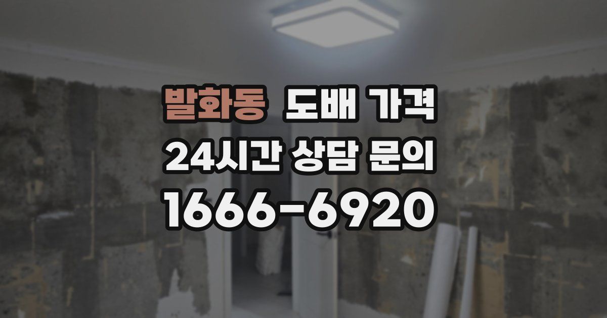 발화동 도배 가격