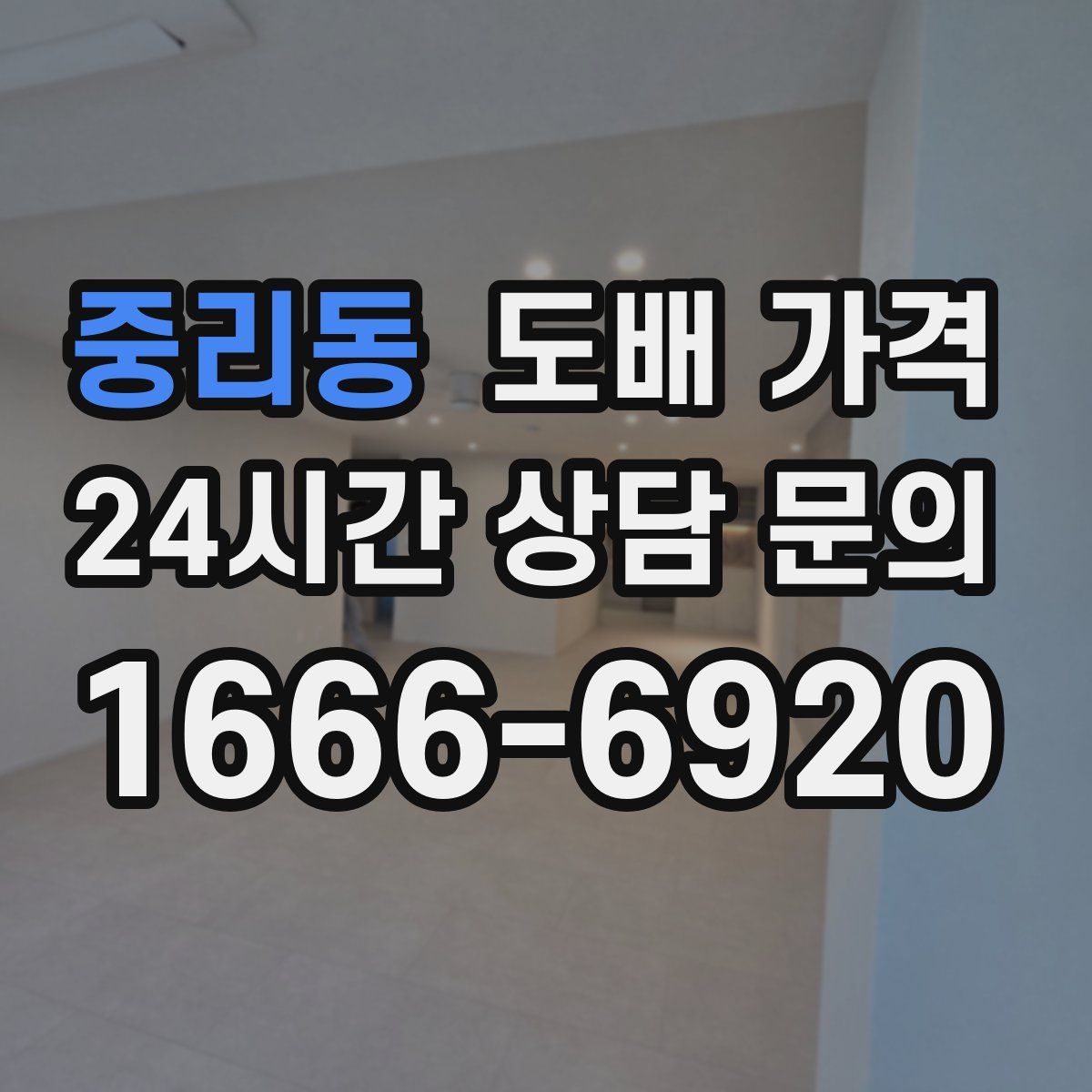 중리동 도배 가격