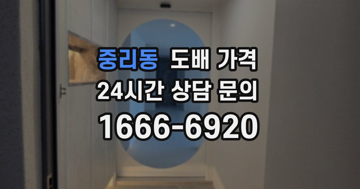 중리동 도배 가격