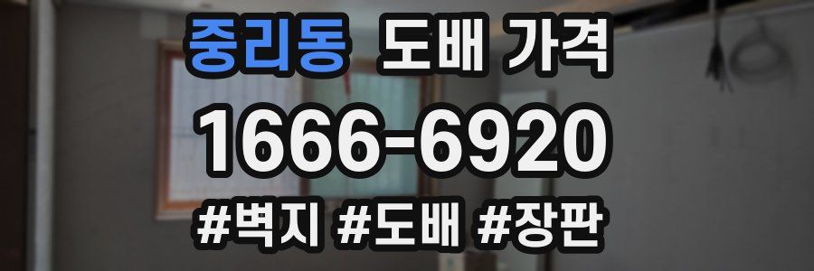 중리동 도배 가격