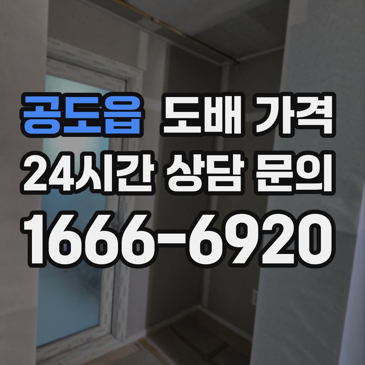 공도읍 도배 가격