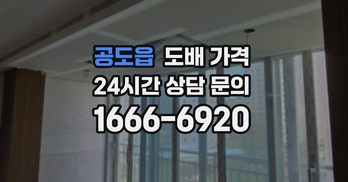 공도읍 도배 가격