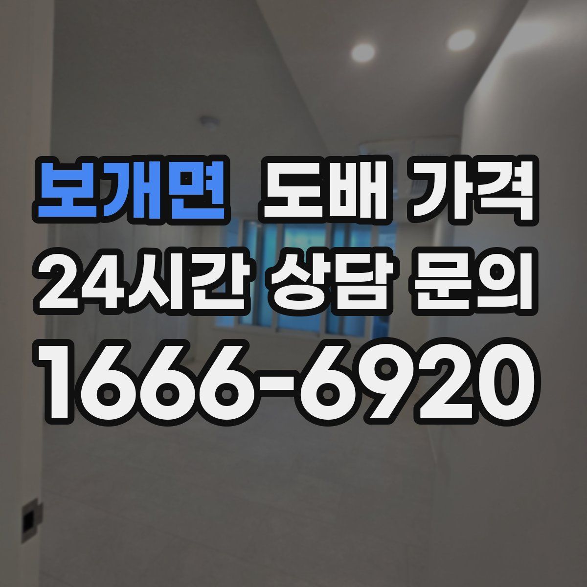 보개면 도배 가격