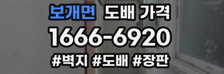 보개면 도배 가격