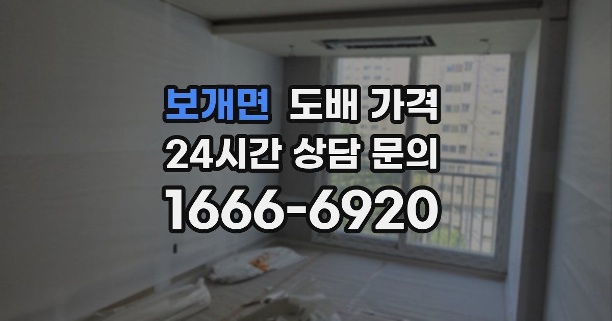 보개면 도배 가격