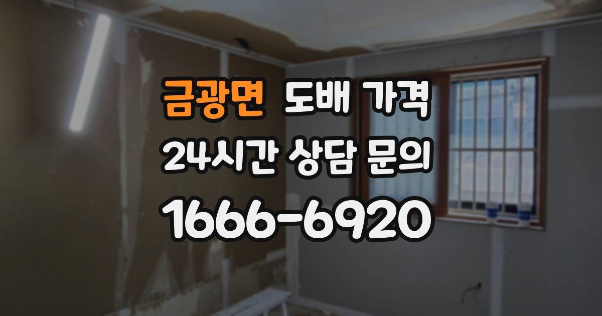 금광면 도배 가격