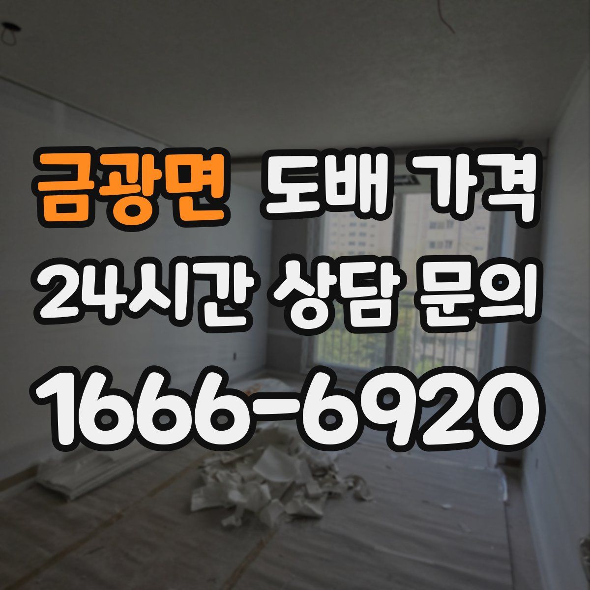 금광면 도배 가격