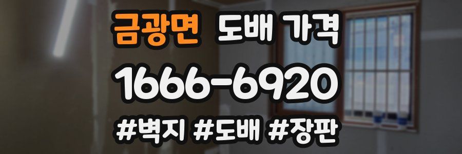 금광면 도배 가격