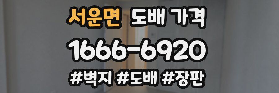 서운면 도배 가격
