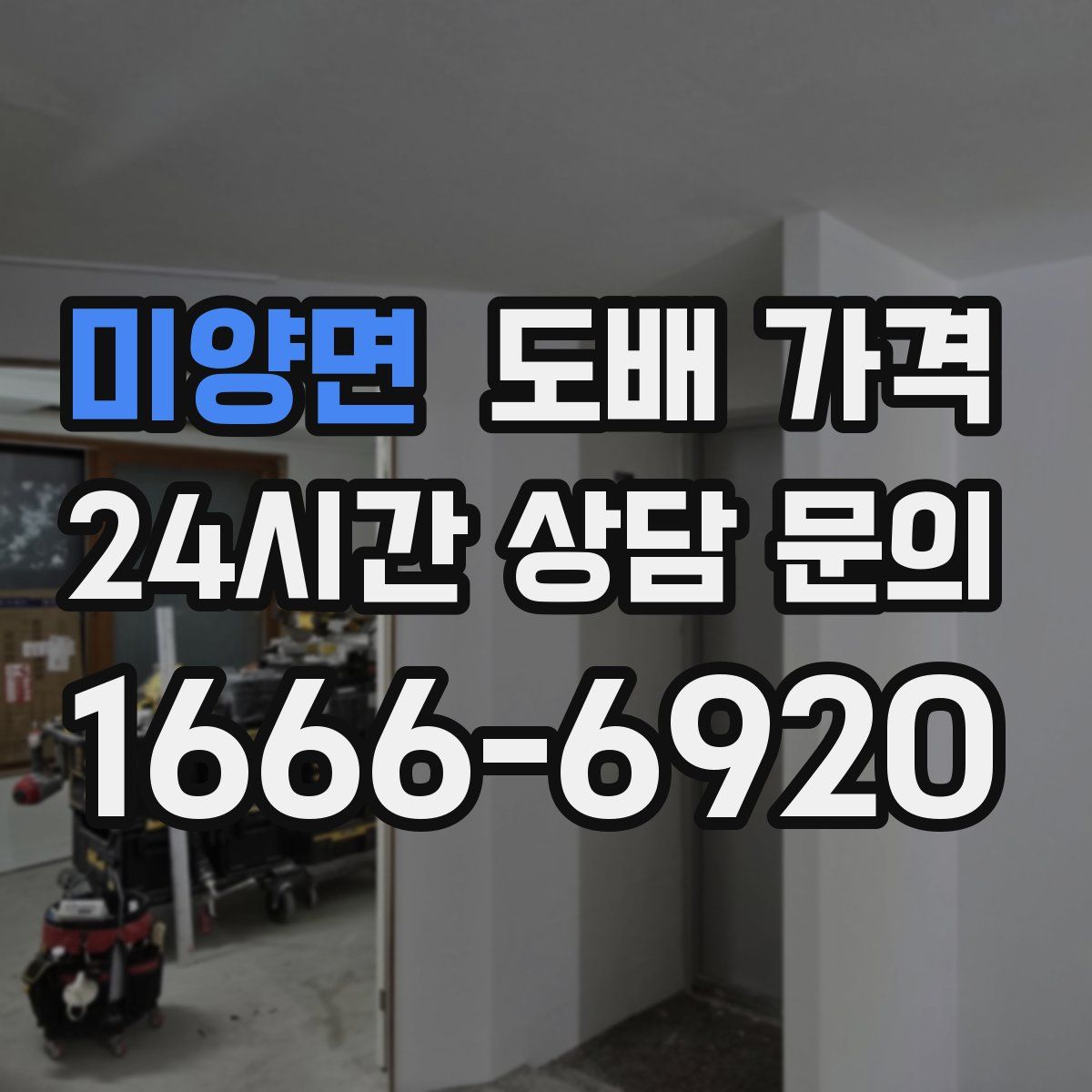미양면 도배 가격