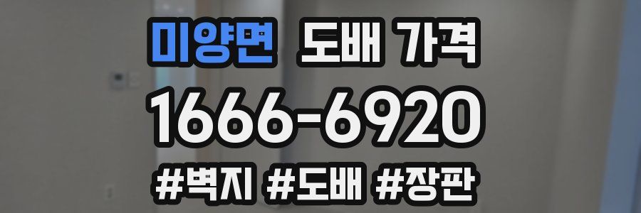 미양면 도배 가격