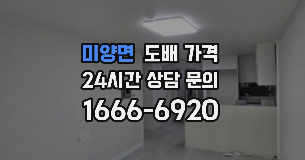 미양면 도배 가격