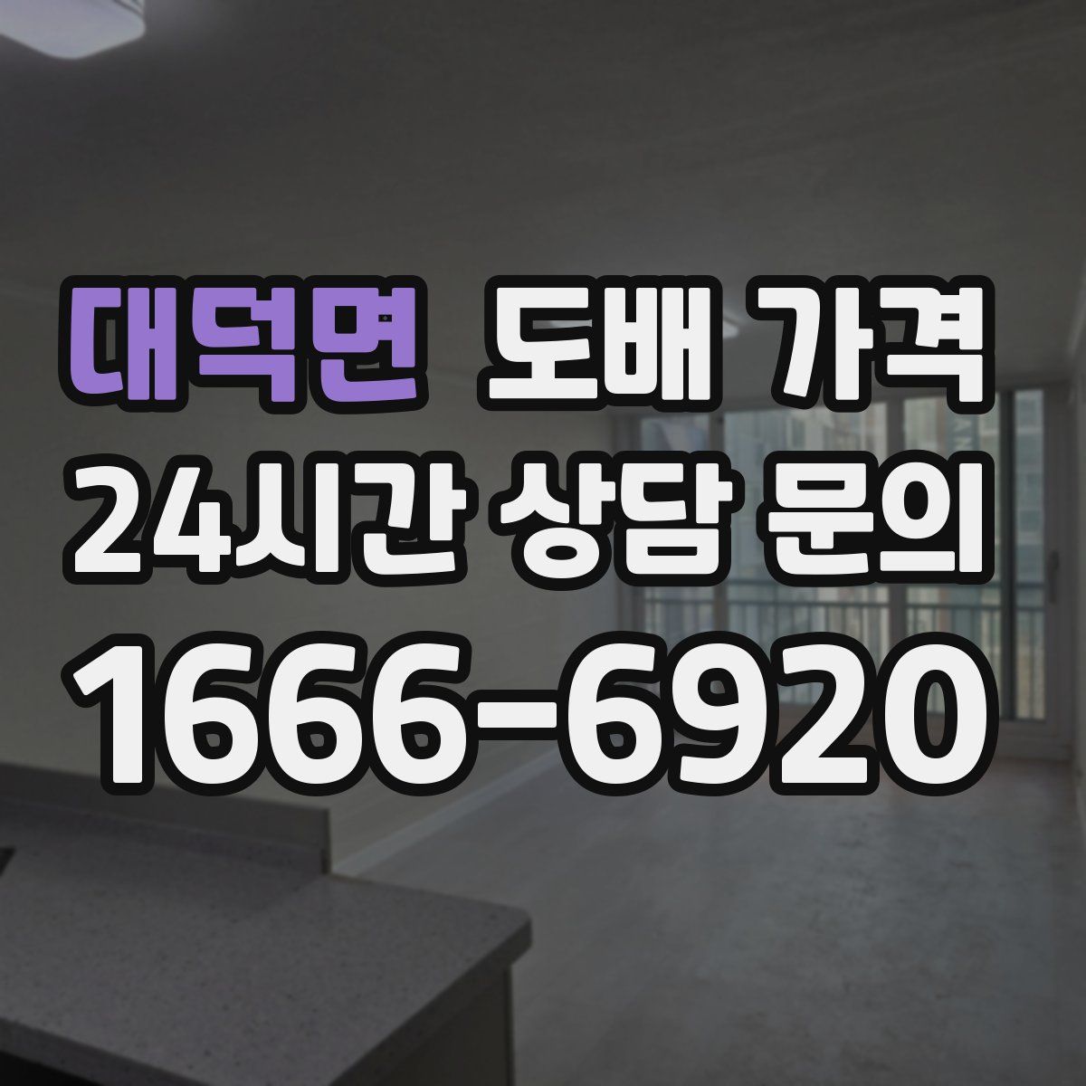 대덕면 도배 가격