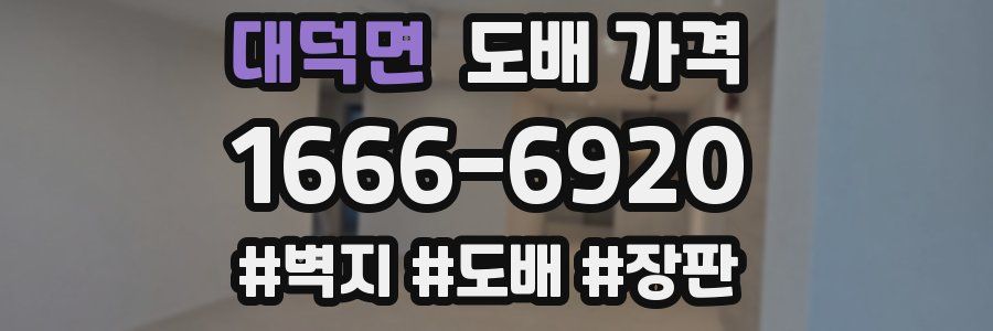 대덕면 도배 가격