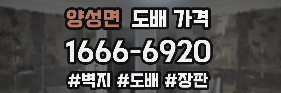 양성면 도배 가격