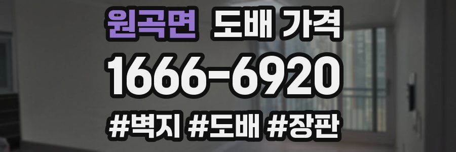 원곡면 도배 가격
