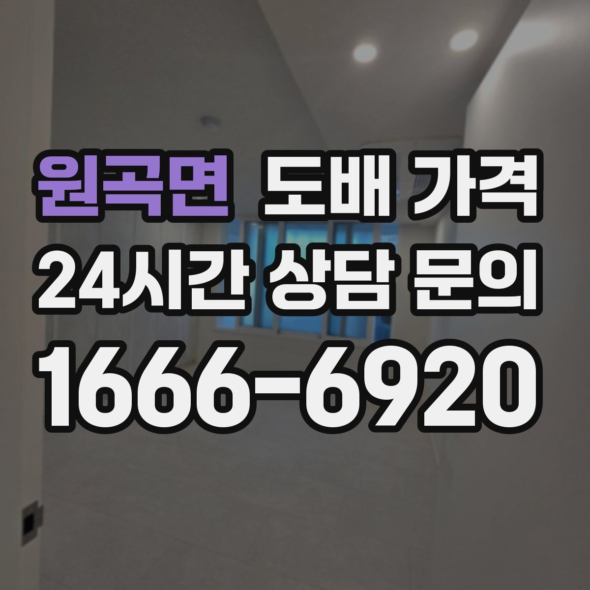 원곡면 도배 가격