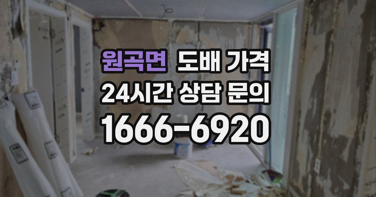 원곡면 도배 가격