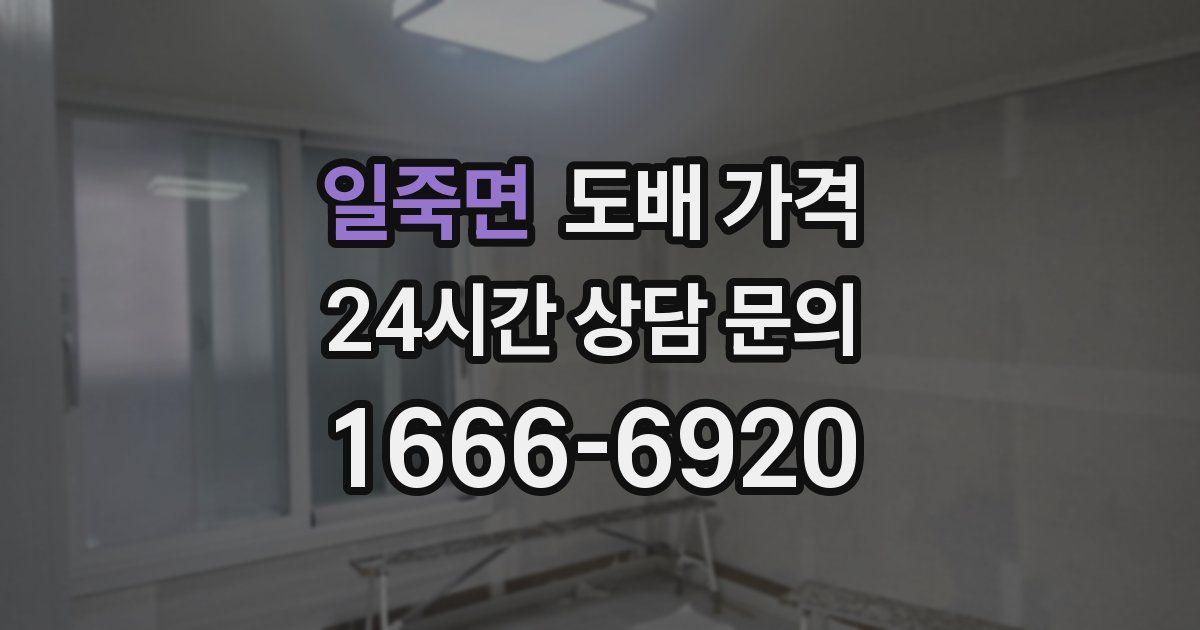 일죽면 도배 가격