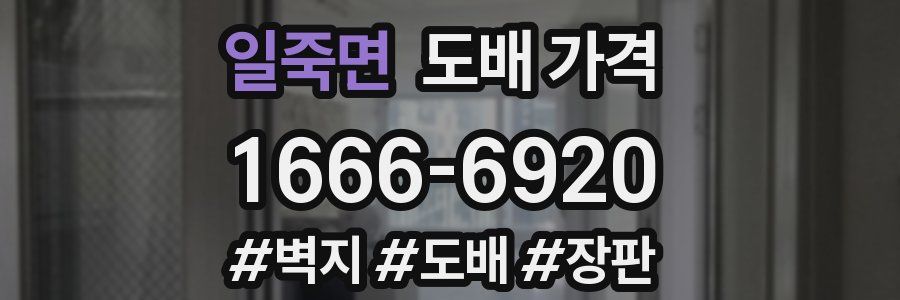 일죽면 도배 가격