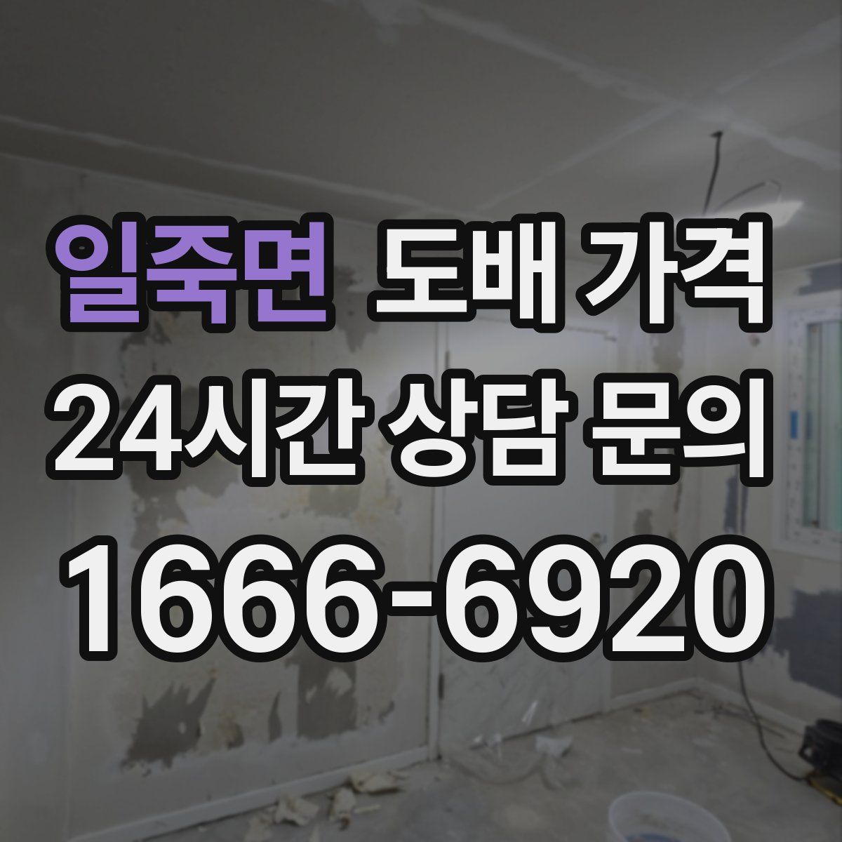 일죽면 도배 가격