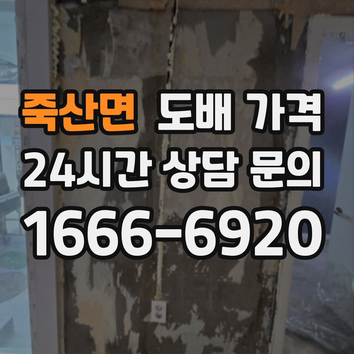 죽산면 도배 가격