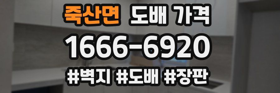 죽산면 도배 가격