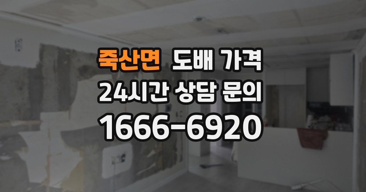 죽산면 도배 가격