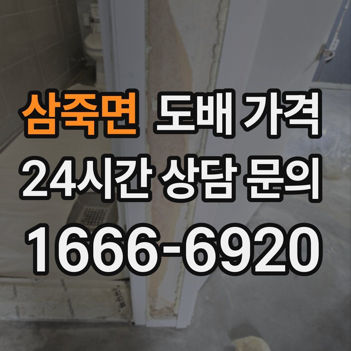 삼죽면 도배 가격 상담 시 자주 묻는 질문