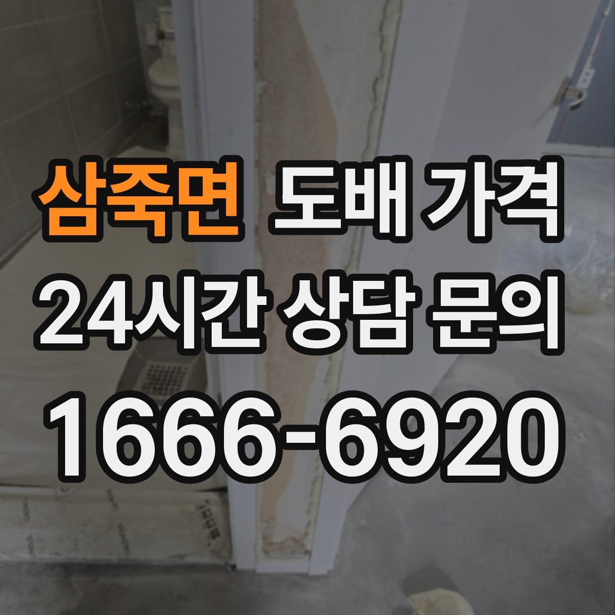 삼죽면 도배 가격