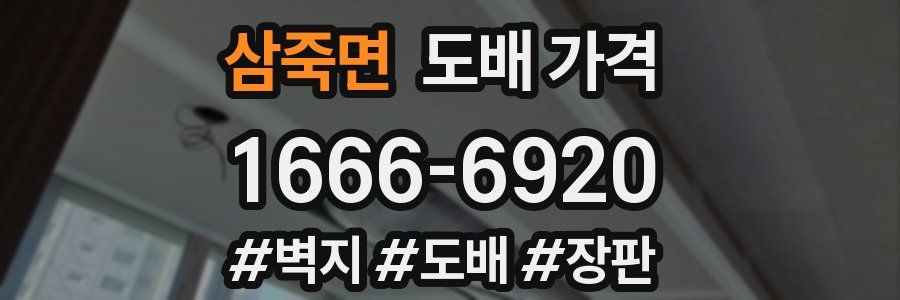 삼죽면 도배 가격