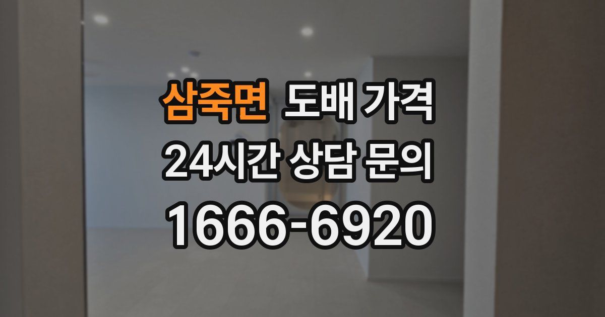 삼죽면 도배 가격