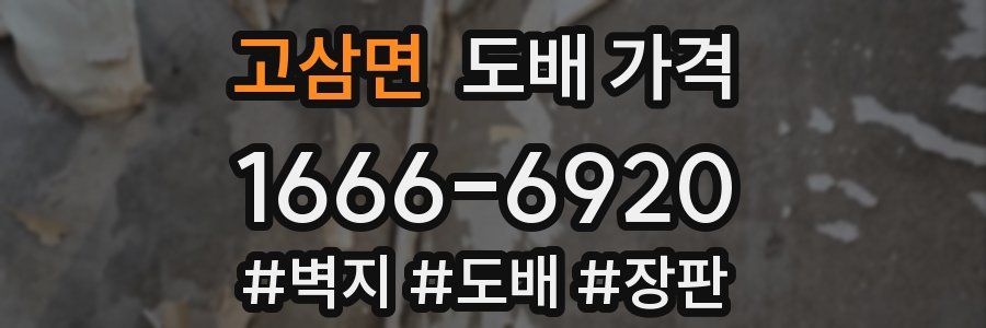 고삼면 도배 가격