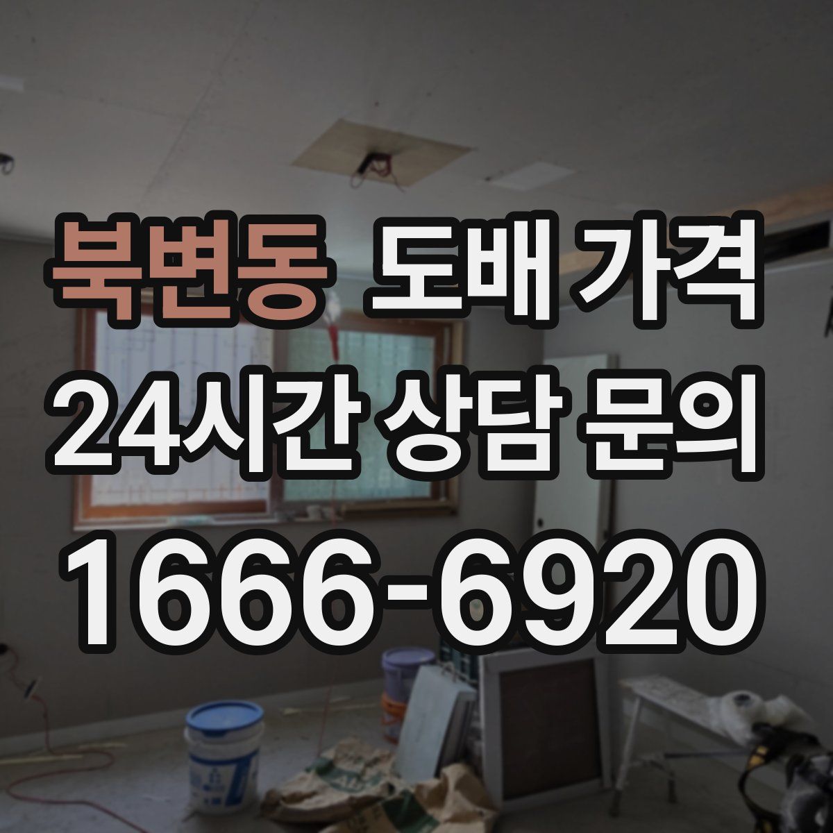 북변동 도배 가격