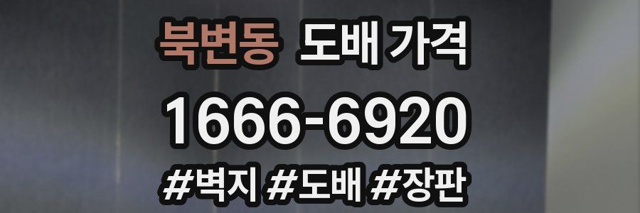 북변동 도배 가격