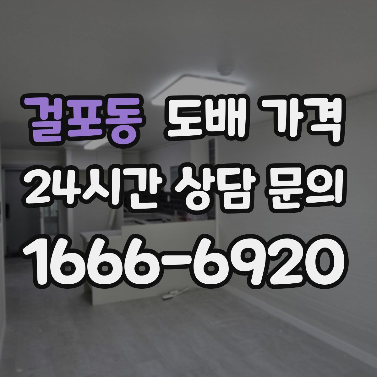 걸포동 도배 가격