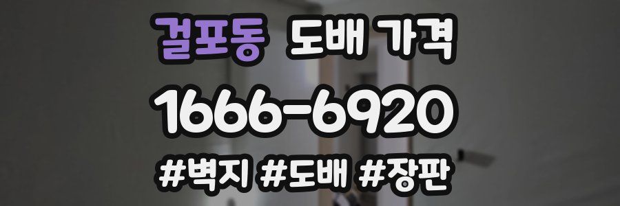 걸포동 도배 가격