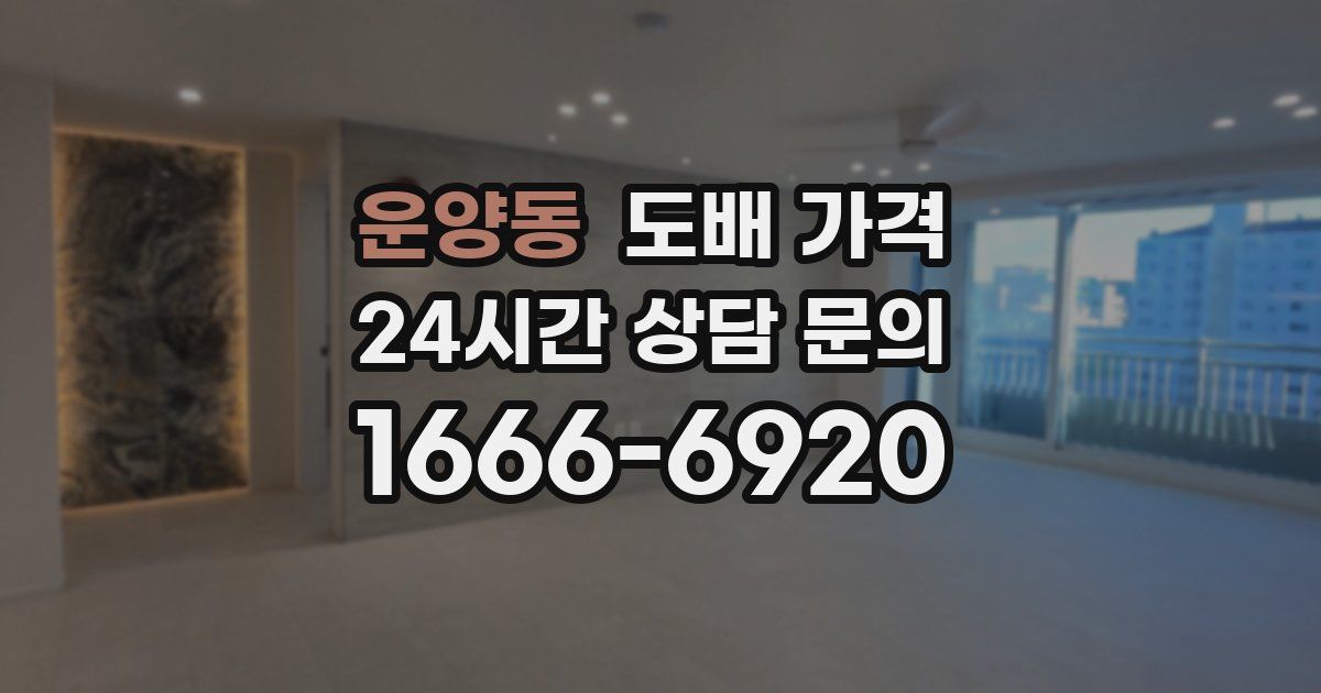 운양동 도배 가격