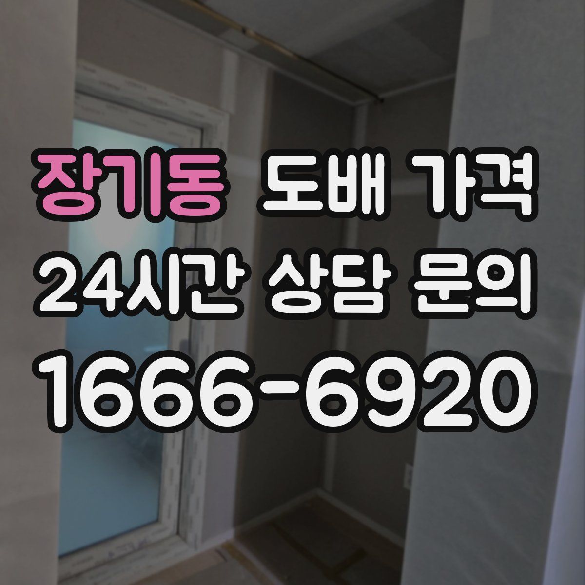 장기동 도배 가격