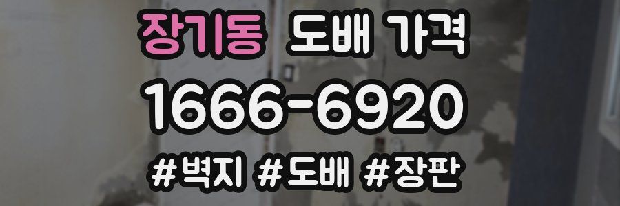 장기동 도배 가격