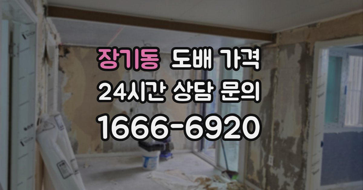 장기동 도배 가격