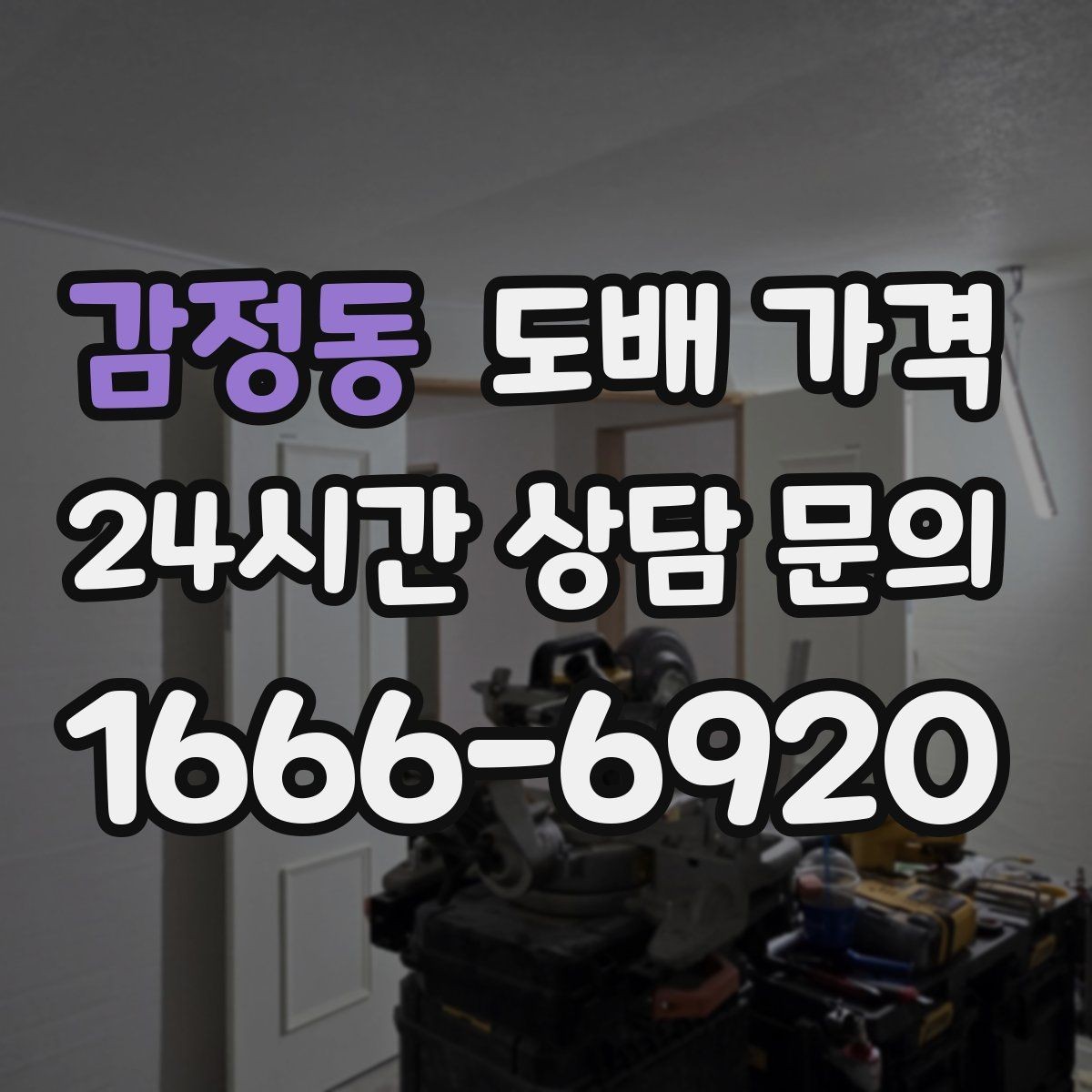 감정동 도배 가격 비교 시 함께 확인할 A/S 조건