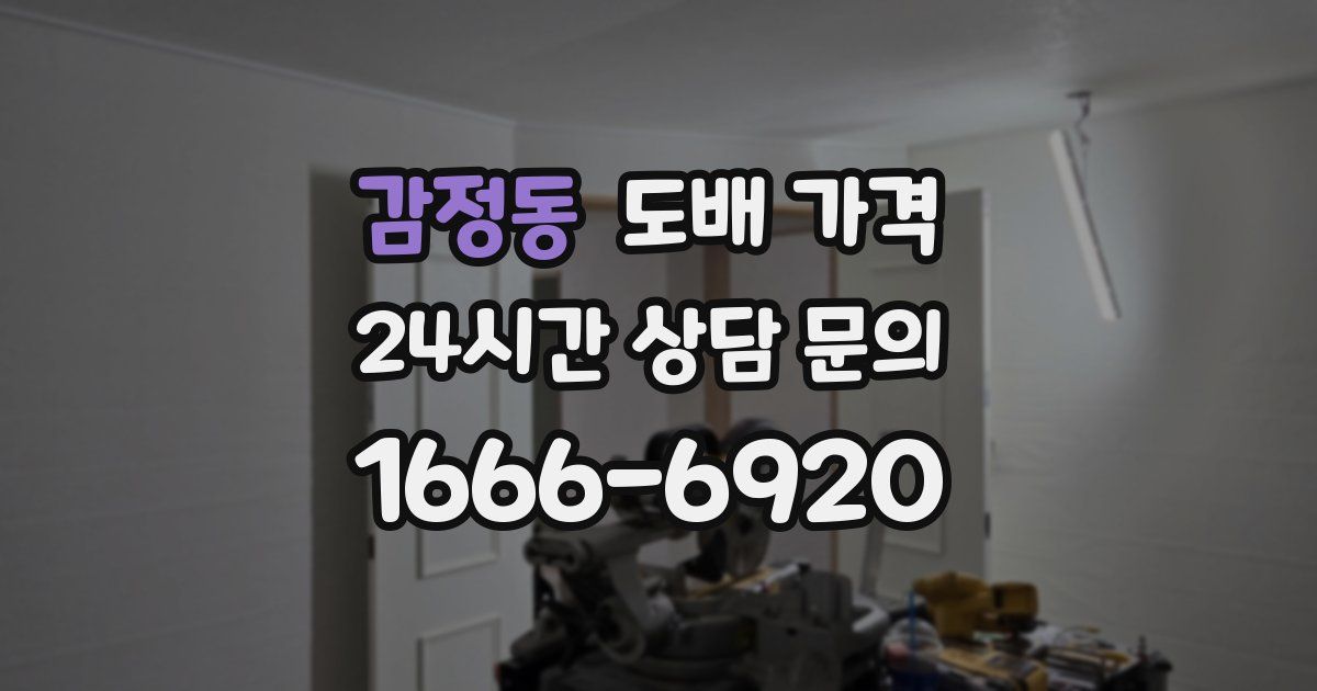 감정동 도배 가격