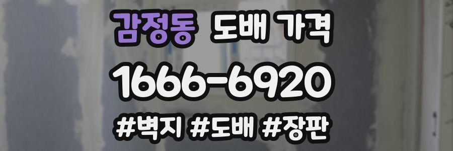 감정동 도배 가격