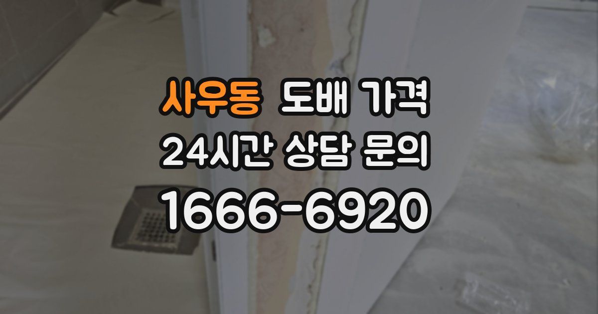 사우동 도배 가격