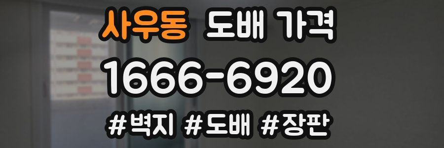 사우동 도배 가격