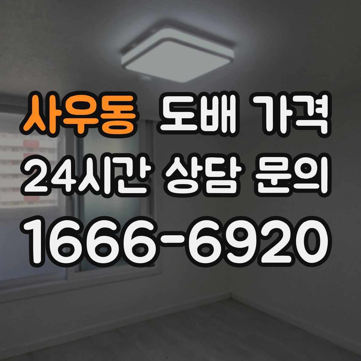 사우동 도배 가격