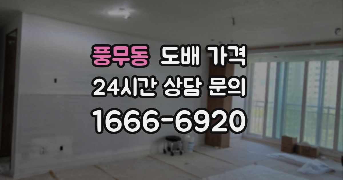 풍무동 도배 가격