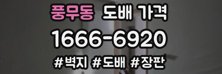 풍무동 도배 가격