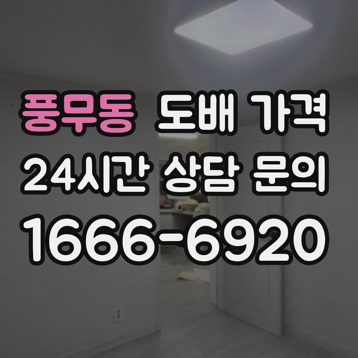 풍무동 도배 가격